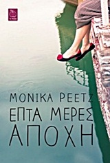 Επτά μέρες αποχή -