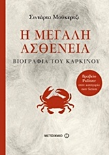 Η μεγάλη ασθένεια: Βιογραφία του καρκίνου -