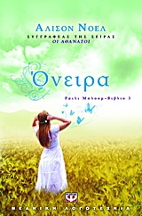 Όνειρα -
