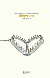 Κρούγκερ - Νουβέλα