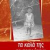 Τα καλά της τα παπούτσια -