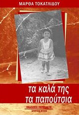 Τα καλά της τα παπούτσια -