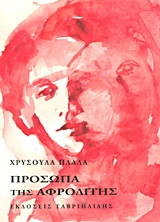 Πρόσωπα της Αφροδίτης -
