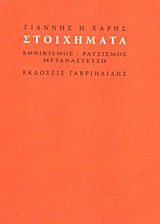 Στοιχήματα - Εθνικισμός, ρατσισμός, μετανάστευση