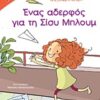 Ένας αδελφός για τη Σίσυ Μπλουμ -