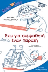 Έχω για συμμαθητή έναν πειρατή -