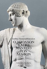 Ο Απόλλων και το Μαντείο των Δελφών -