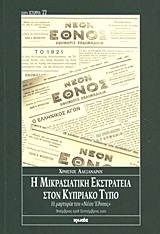 Η μικρασιατική εκστρατεία στον Κυπριακό Τύπο - Η μαρυτρία του "Νέου έθνους": Νοέμβριος 1918 - Σεπτέμβριος 1922