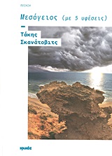 Μεσόγειος (με 5 υφέσεις) - Ποίηση (της γης και τ' ουρανού). Χαρακιές (σε βροτούς και ειδώλια)