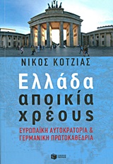 Ελλάδα αποικία χρέους - Ευρωπαϊκή αυτοκρατορία και γερμανική πρωτοκαθεδρία