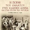 Η ποινή του θανάτου στην κλασική Αθήνα και στην εποχή των ρητόρων - Ο ανθρωποκτόνος νόμος
