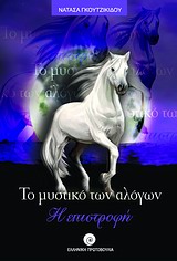 Το μυστικό των αλόγων, η επιστροφή -