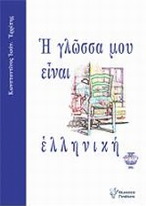 Η γλώσσα μου είναι ελληνική - Το ευαγγέλιο του Έλληνα