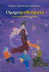 Ομηρομυθεύματα - Ξαναδιαβάζοντας την Ιλιάδα