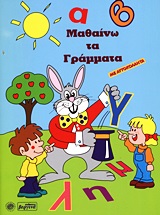 Μαθαίνω τα γράμματα - Με αυτοκόλλητα