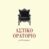 Αστικό ορατόριο -