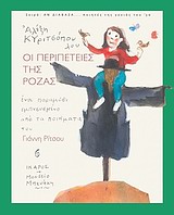 Οι περιπέτειες της Ρόζας - Ένα παραμύθι εμπνευσμένο από τα ποιήματα του Γιάννη Ρίτσου
