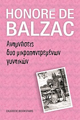 Αναμνήσεις δυο μικροπαντρεμένων γυναικών -