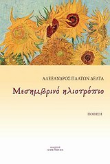 Μεσημβρινό ηλιοτρόπιο -