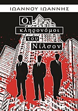 Οι κληρονόμοι του Νίλσον -