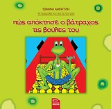 Πώς απόκτησε ο βάτραχος τις βούλες του -