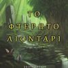 Θρυλία: Το φτερωτό λιοντάρι -
