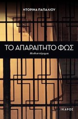 Το απαραίτητο φως - Μυθιστόρημα