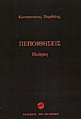 Πεποιθήσεις - Ποίηση