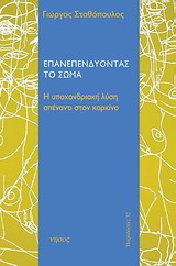 Επανεπενδύοντας το σώμα - Η υποχονδριακή λύση απέναντι στον καρκίνο