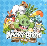 Angry Birds: Αυγομαγειρέματα -