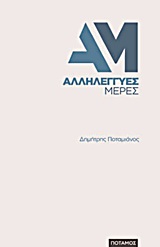 Αλληλέγγυες μέρες -