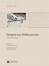 Ιστορία των μαθηματικών - Μια εισαγωγή