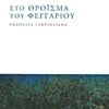 Στο θρόϊσμα του φεγγαριού -