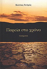 Πορεία στο χρόνο - Ποιήματα