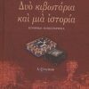 Δυό κιβωτάρια και μια ιστορία - Ιστορικό μυθιστόρημα