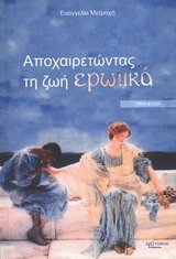 Αποχαιρετώντας τη ζωή ερωτικά -