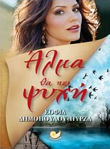 Άλμα θα πει ψυχή -