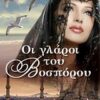 Οι γλάροι του Βοσπόρου -