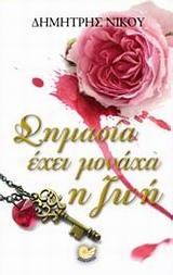 Σημασία έχει μονάχα η ζωή -