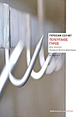 Τελευταίος γύρος -
