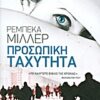 Προσωπική ταχύτητα -