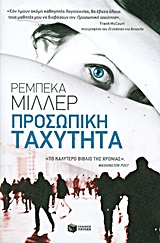 Προσωπική ταχύτητα -