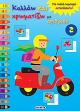 Κολλάω και χρωματίζω με αριθμούς 2 - Με πολλά λαμπερά αυτοκόλλητα!