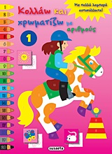 Κολλάω και χρωματίζω με αριθμούς 1 - Με πολλά λαμπερά αυτοκόλλητα!