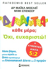 Δίαιτα κάθε μέρα; Όχι, ευχαριστώ! - Χάστε βάρος, μείνετε υγιείς και ζήστε περισσότερο με την επαναστατική δίαιτα των 2 ημερών: Η αυθεντική δίαιτα 5:2