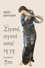 Σιγανά, σιγανά πατώ τη γη -
