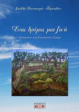 Ένας δρόμος μια ζωή - Ποιητικό και εικαστικό