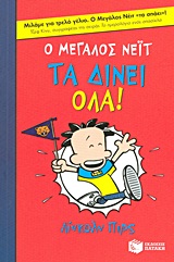 Ο μεγάλος Νέιτ τα δίνει όλα -
