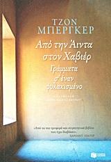 Από την Άιντα στον Χαβιέρ - Γράμματα σ' έναν φυλακισμένο