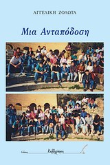 Μια ανταπόδωση -